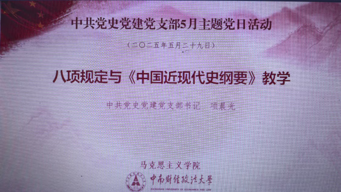 中共党史党建党支部开展5月主题党日，”党建＋教研“模式被成功推荐为教育部典型案例