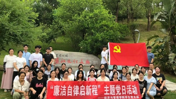 经济与管理学院学生党支部开展“廉洁自律启新程”主题党日活动