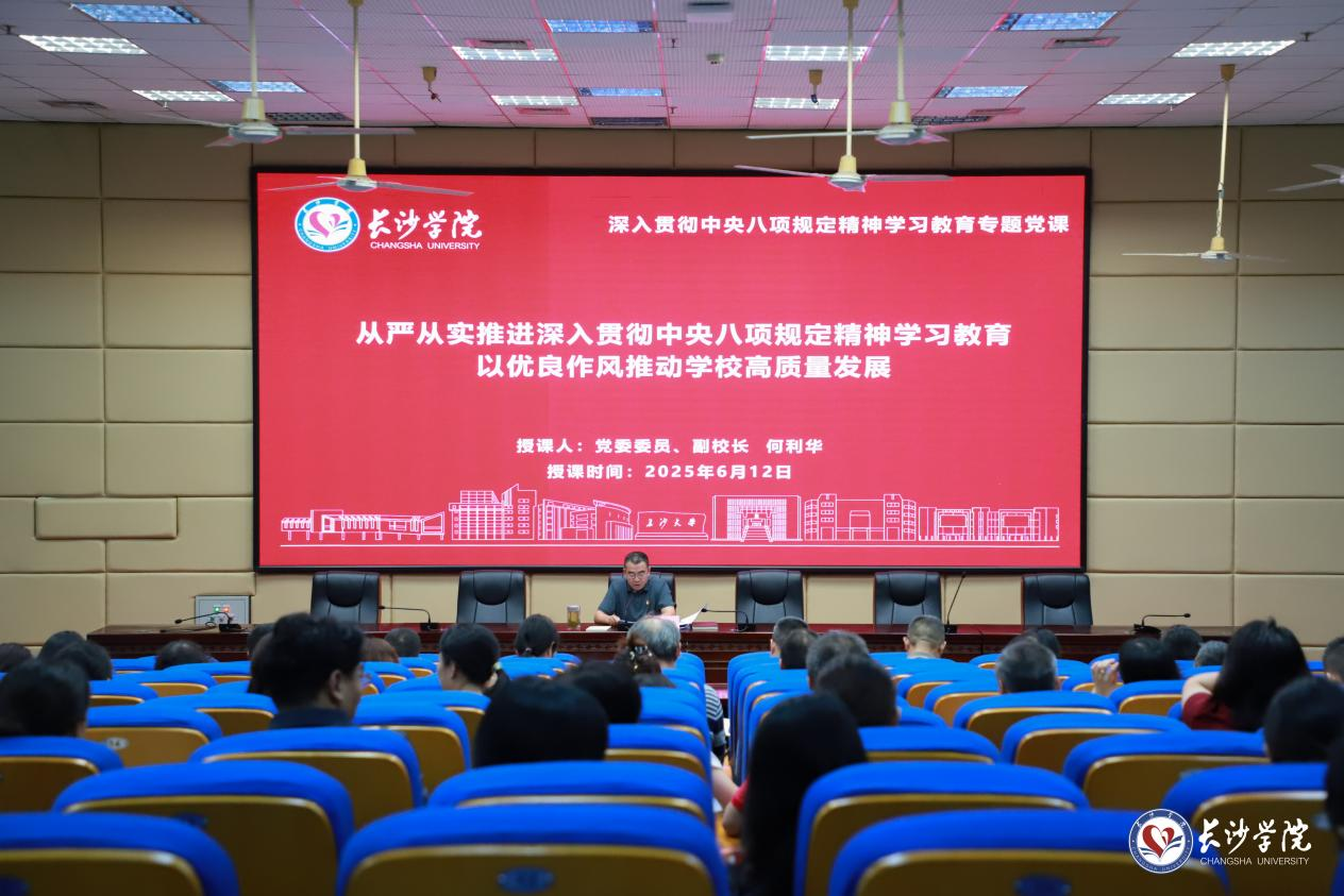 何利华讲授深入贯彻中央八项规定精神学习教育专题党课