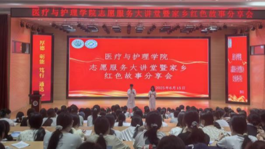 医疗与护理学院举行“薪火相传・志愿同行”志愿服务大讲堂暨家乡红色故事分享会