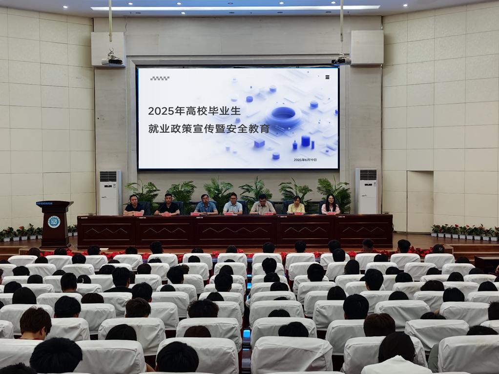 电子信息学院举办2025年高校毕业生就业政策宣传暨安全教育大会