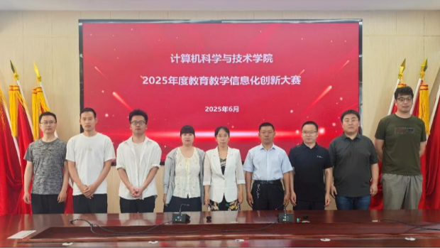 以赛促教展风采 数字赋能砺匠心——我院2025年度教育教学信息化创新大赛圆满落幕