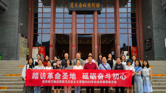 踏访革命圣地 砥砺奋斗初心 ——马克思主义学院赴贵州师范大学开展2025年社会实践研修活动