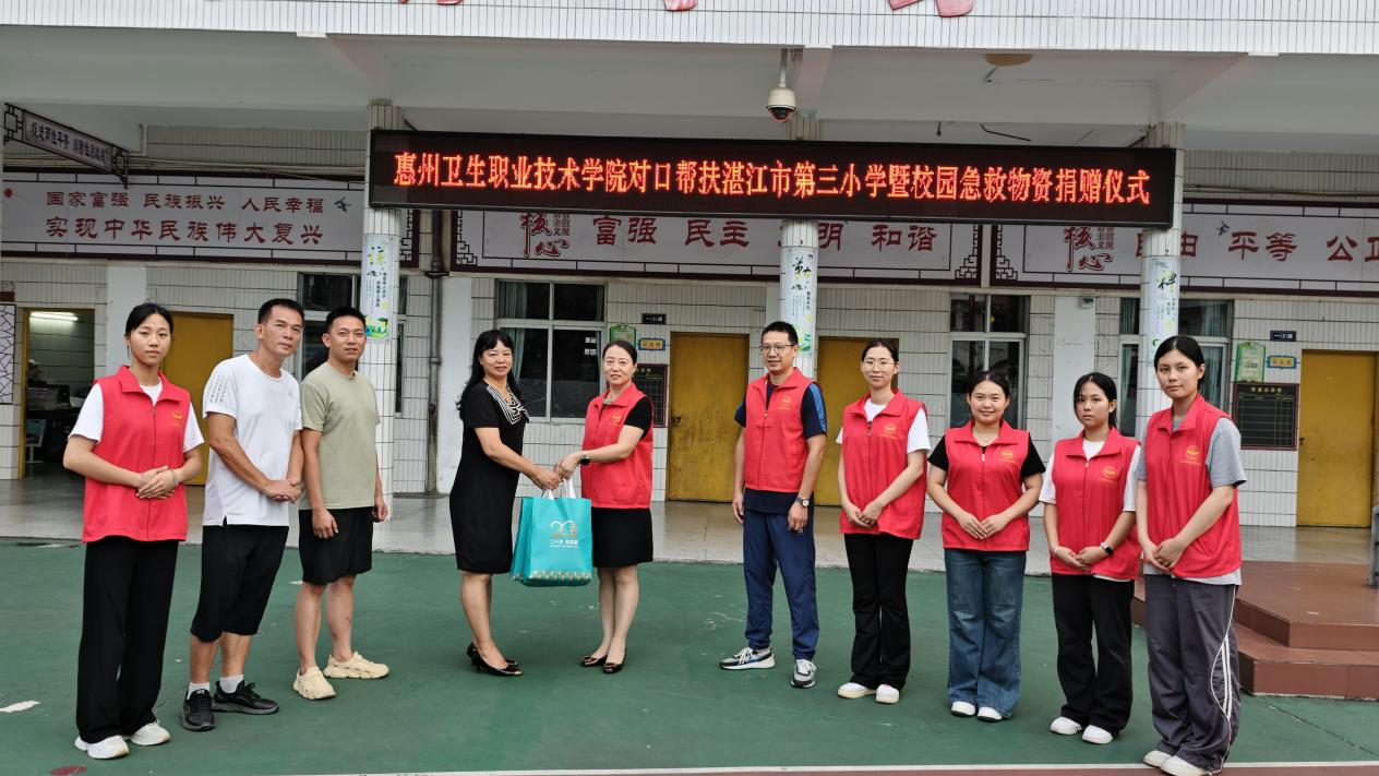 惠州卫生职业技术学院向湛江三小捐赠急救物资捐赠仪式