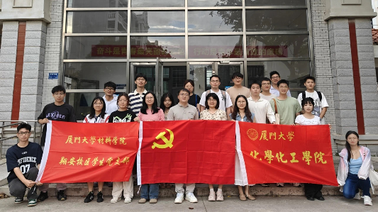 支部进社区｜厦门大学化学化工学院、医学院、材料学院“传承红色基因，永葆廉洁本色”支部共建活动圆满结束