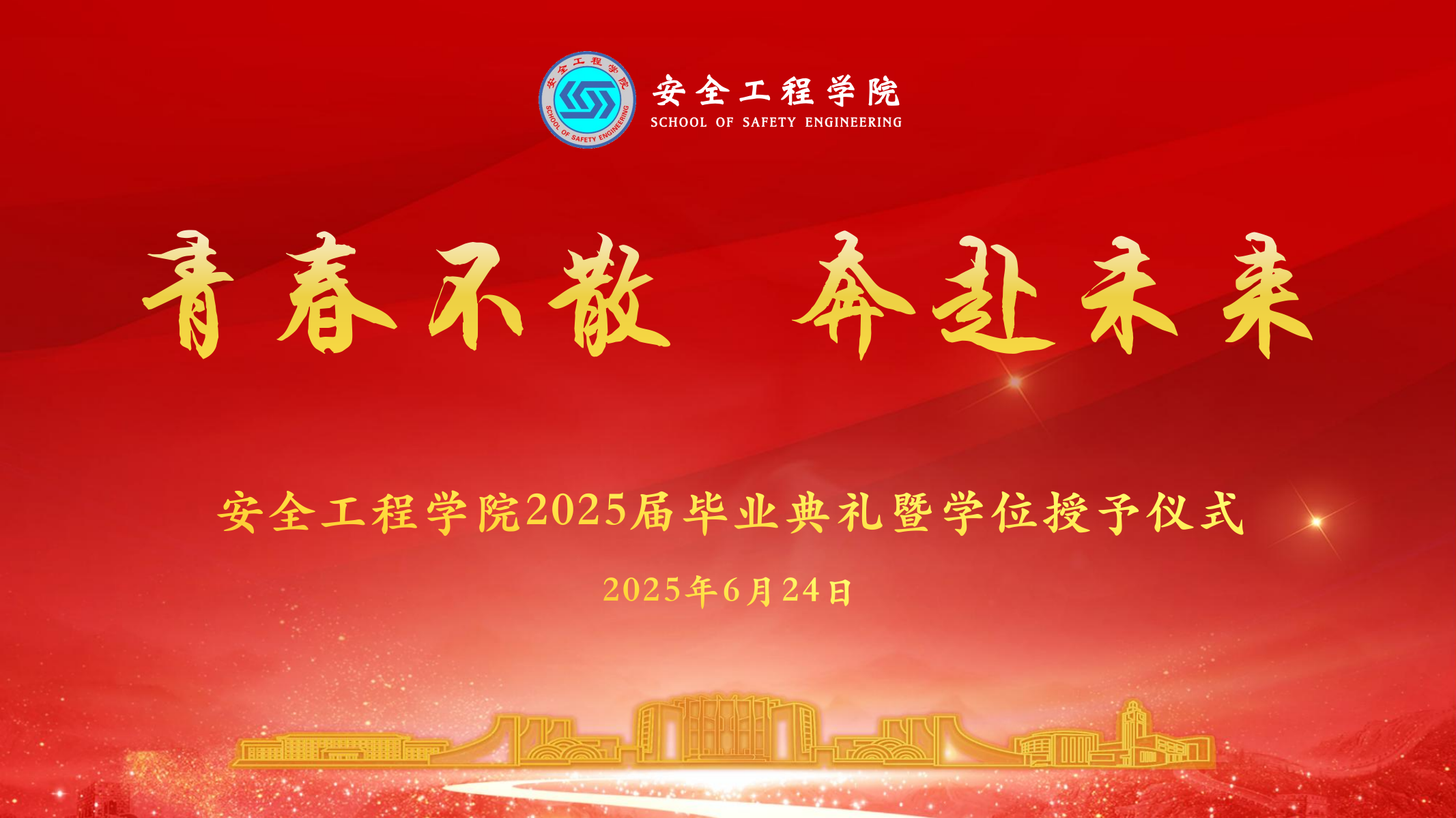 青春不散 奔赴未来