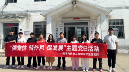 数学与信息工程学院学生党支部“强党性、转作风、促发展”主题党日活动