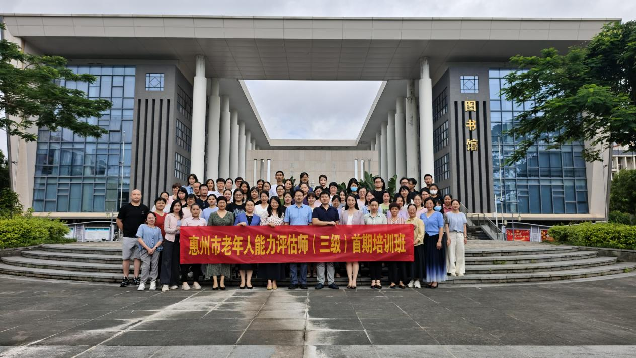 惠州市老年人能力评估师首期培训班合影留念
