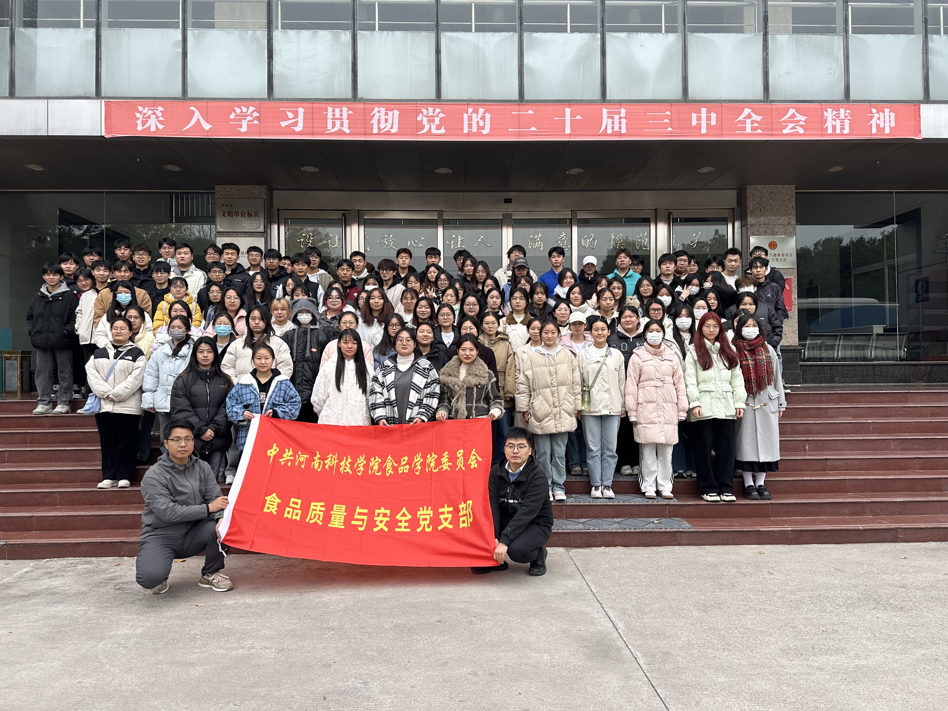 2024年11月21日，为进一步巩固专业思想，增强学生对专业学科的认知，并为后续课程提供感性认识，食品质量与安全党支部党员刘畅、柳欢、贾洋洋以及食品质量与安全专业120余名学生赴新乡市疾控中心开展了“党建+企业认知实习”系列主题党日活动。
