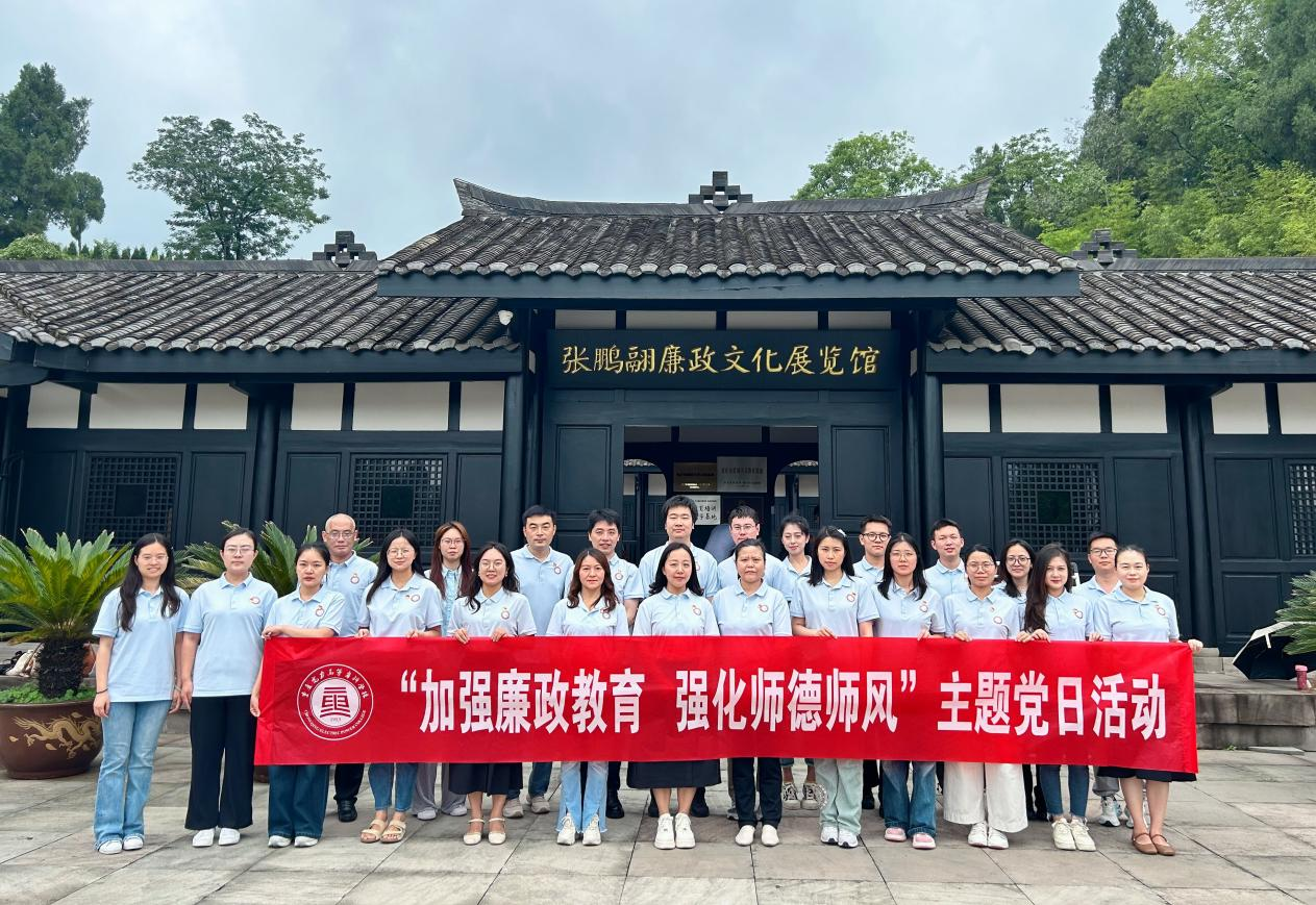 马克思主义学院党支部开展“加强廉政教育 强化师德师风”主题党日活动