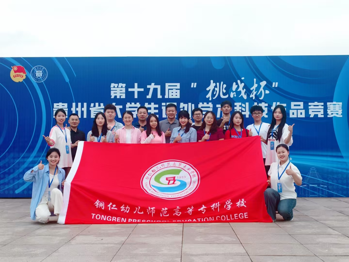 党建引领结硕果—— 学前教育系在第十九届“挑战杯”贵州省大学生课外学术科技作品竞赛主题赛中获多项奖项