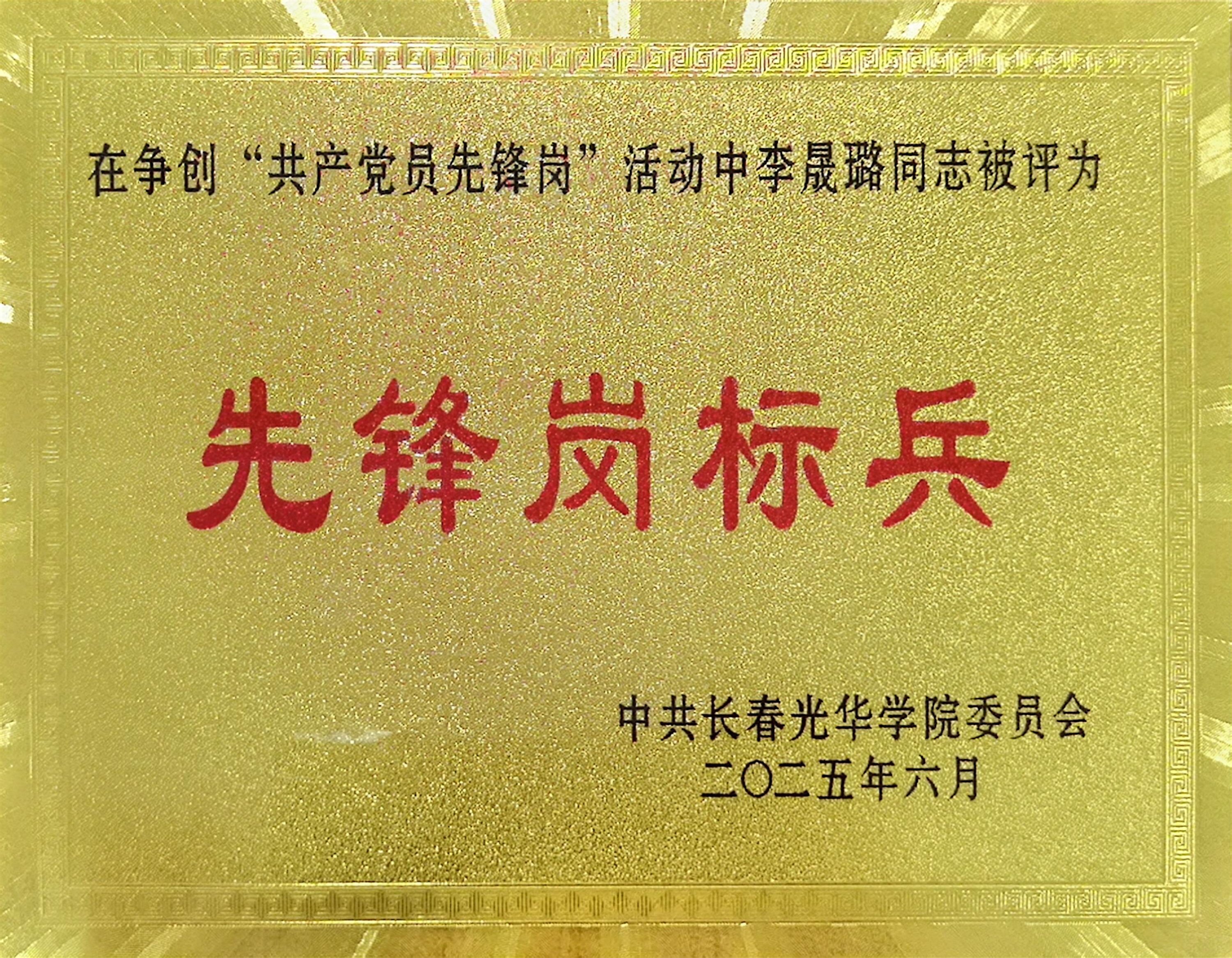 李晟璐先锋岗标兵证书