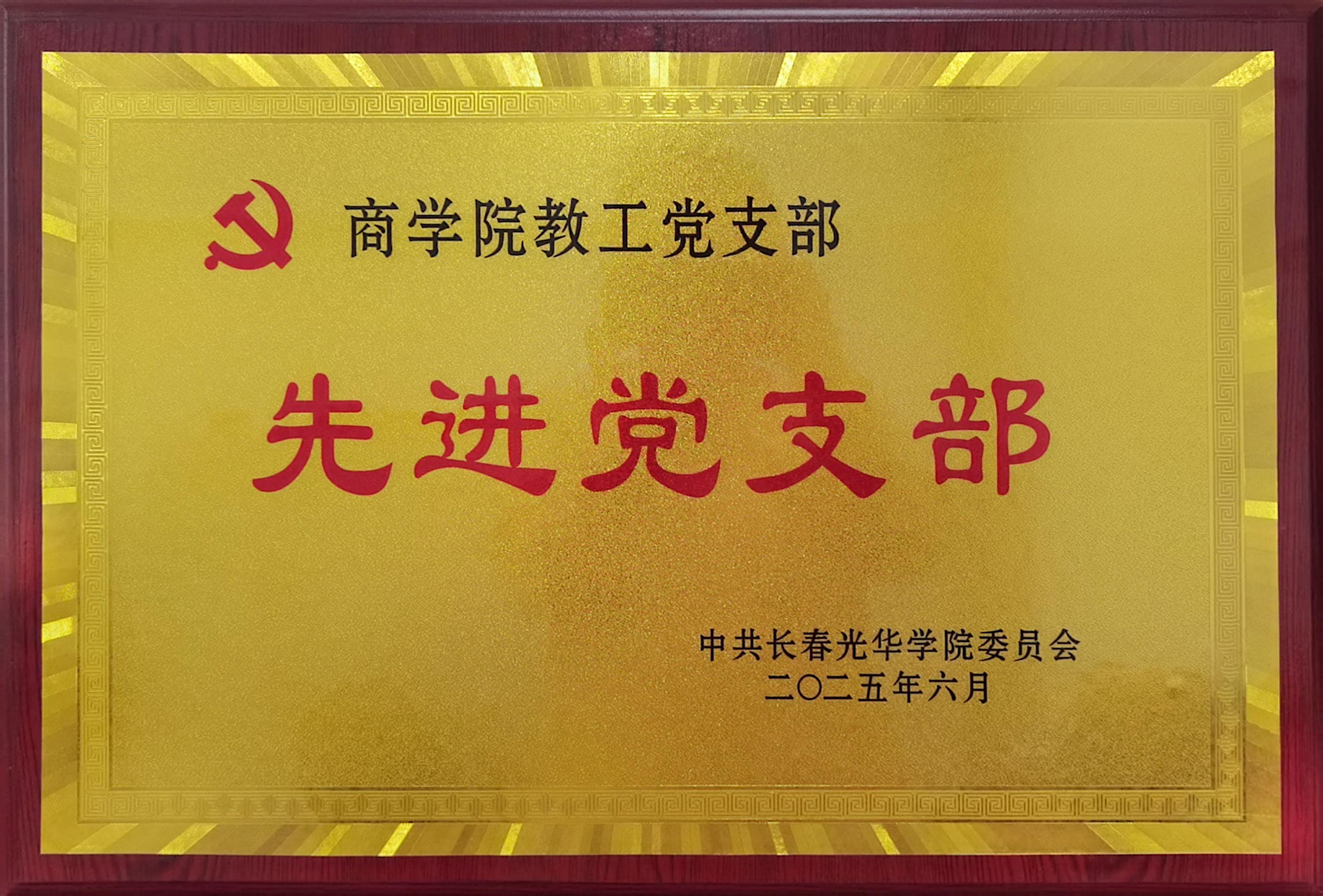 商学院教工党支部先进党支部