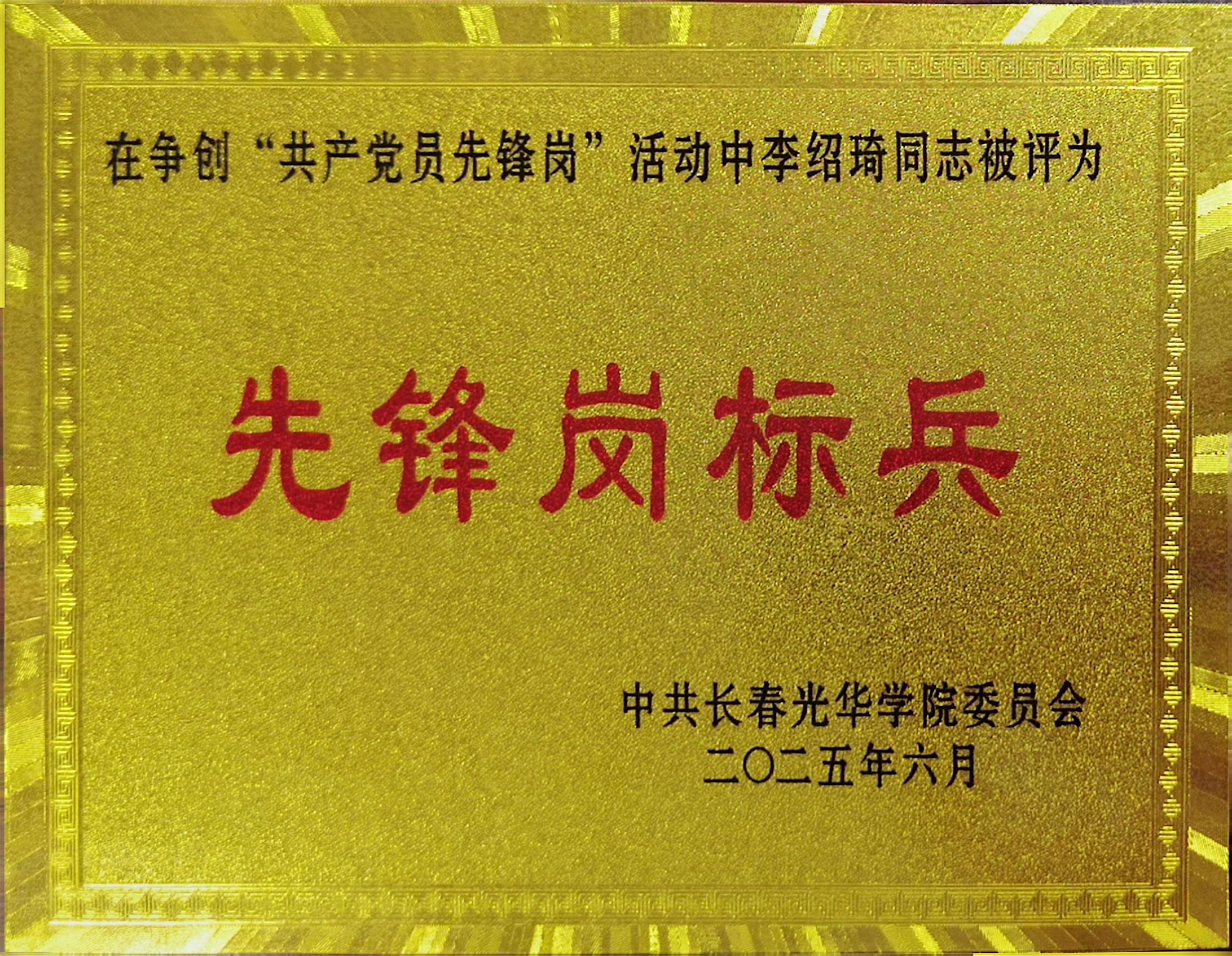 李绍琦先锋岗标兵