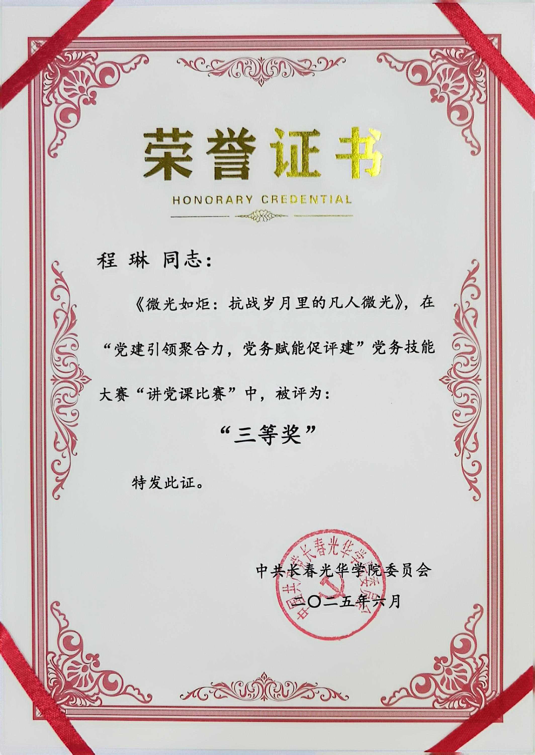 程琳讲党课比赛三等奖