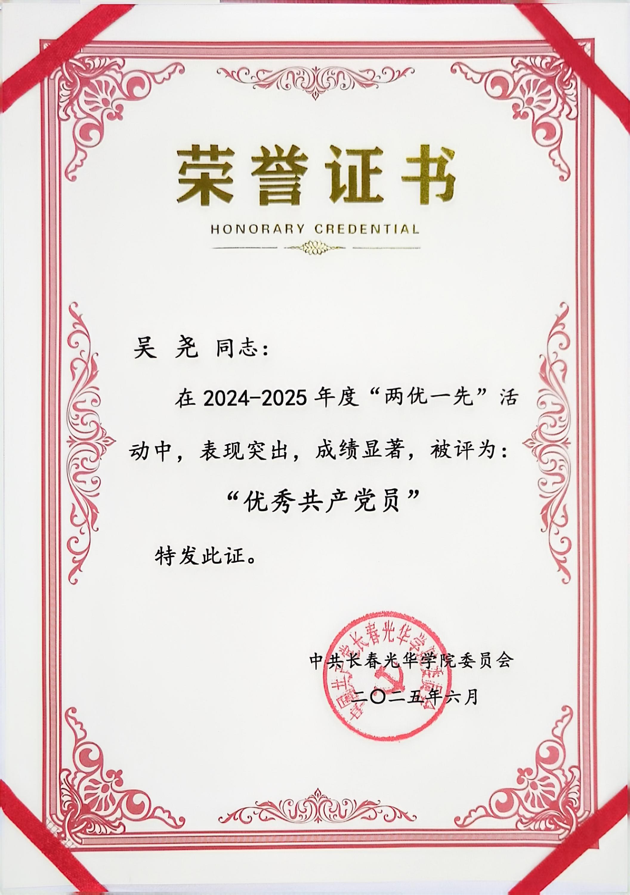 吴尧优秀共产党员