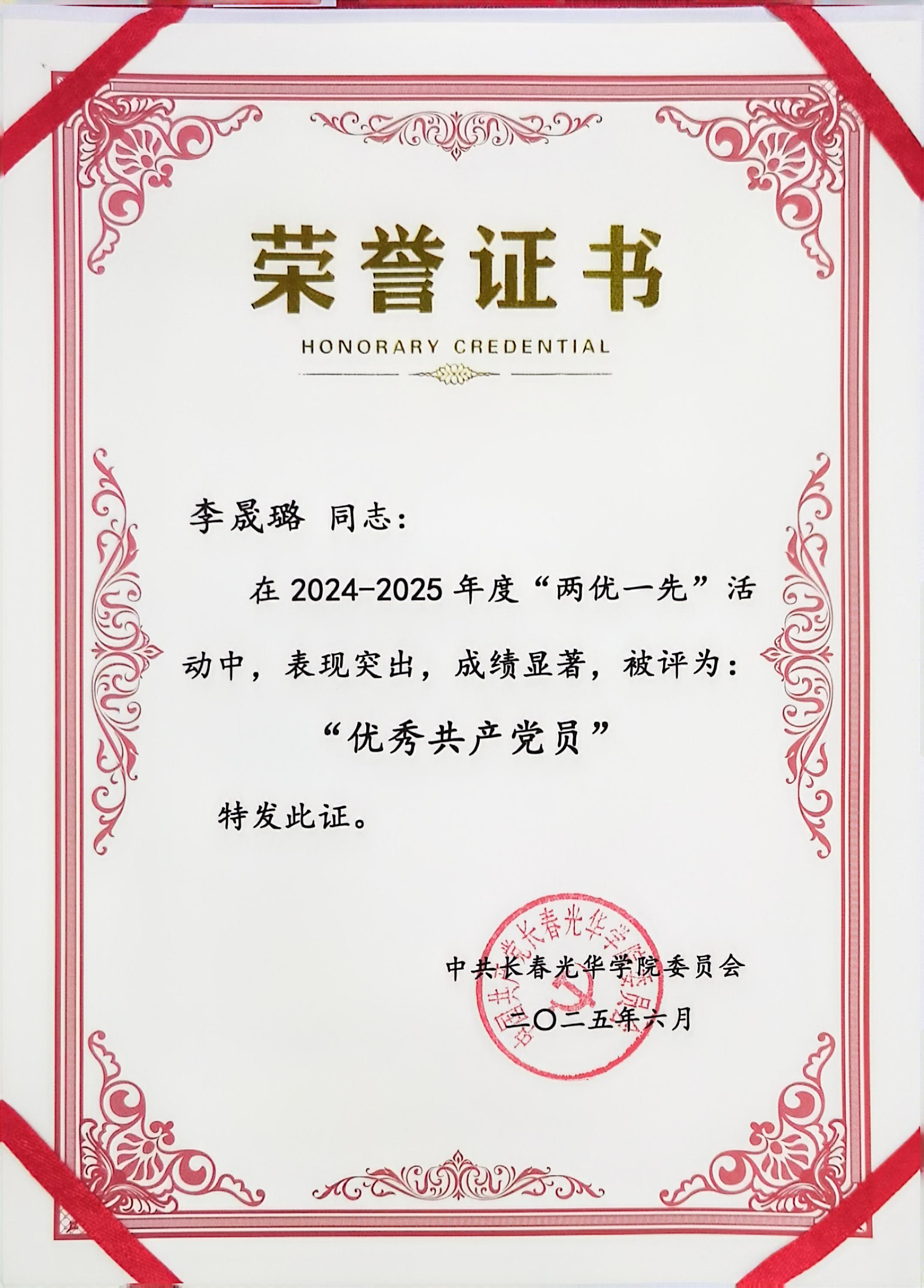 李晟璐优秀共产党员