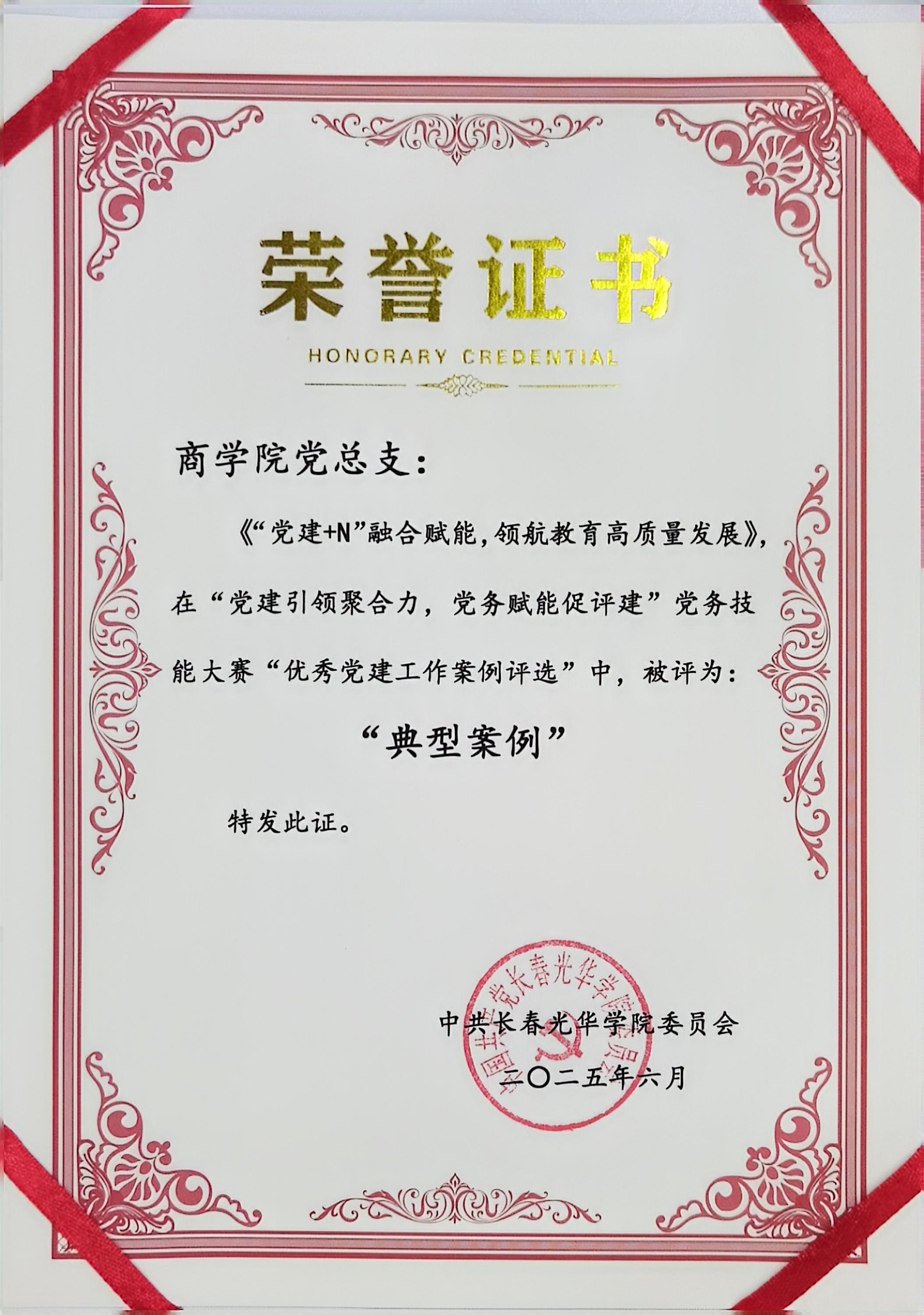 商学院党总支优秀党建工作案例“典型案例”奖