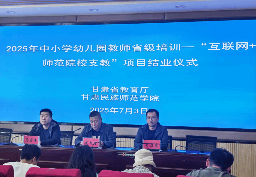 2025“互联网+师范院校支教”永靖县、临潭县中小学教师能力提升培训结业仪式在我校举行 2025“互联网+师范院校支教”永靖县、临潭县中小学教师能力提升培训结业仪式在我校举行