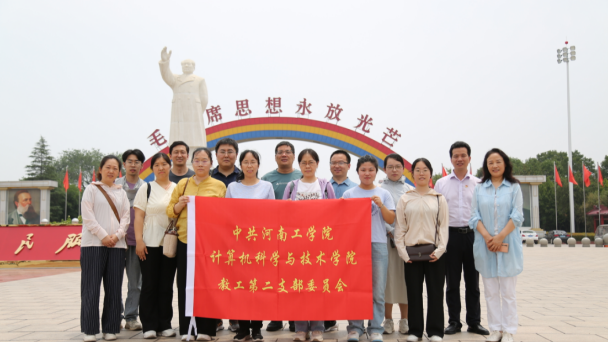 追寻红色足迹 感悟集体力量与廉政教育——计算机科学与技术学院教工第二党支部赴南街村开展主题党日活动