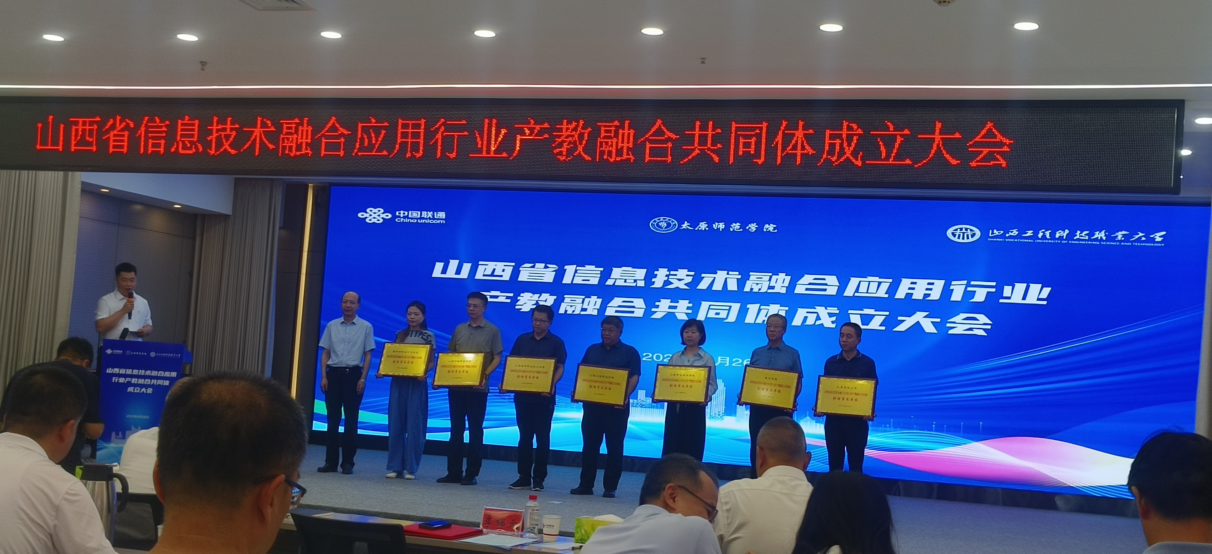 20250626-山西省信息技术融合应用行业产教融合共同体成立大会