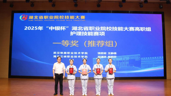 技能再攀高峰 梦想照进现实——2025年“中银杯”湖北省职业院校技能大赛高职组护理技能赛项闭幕
