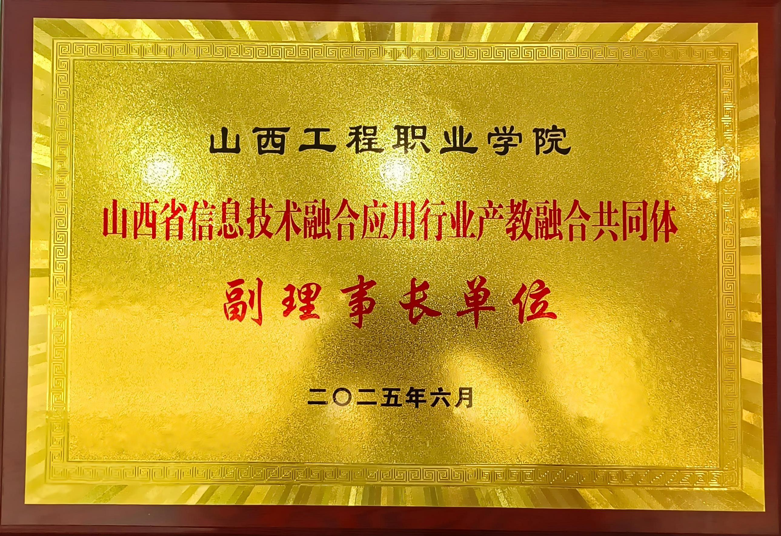 20250626-山西省信息技术融合应用行业产教融合共同体副理事长单位(1)