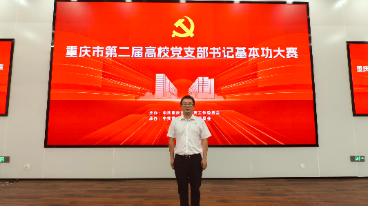 喜报！热烈祝贺经济与管理学院刘成同志荣获重庆市第二届党支部书记基本功大赛三等奖