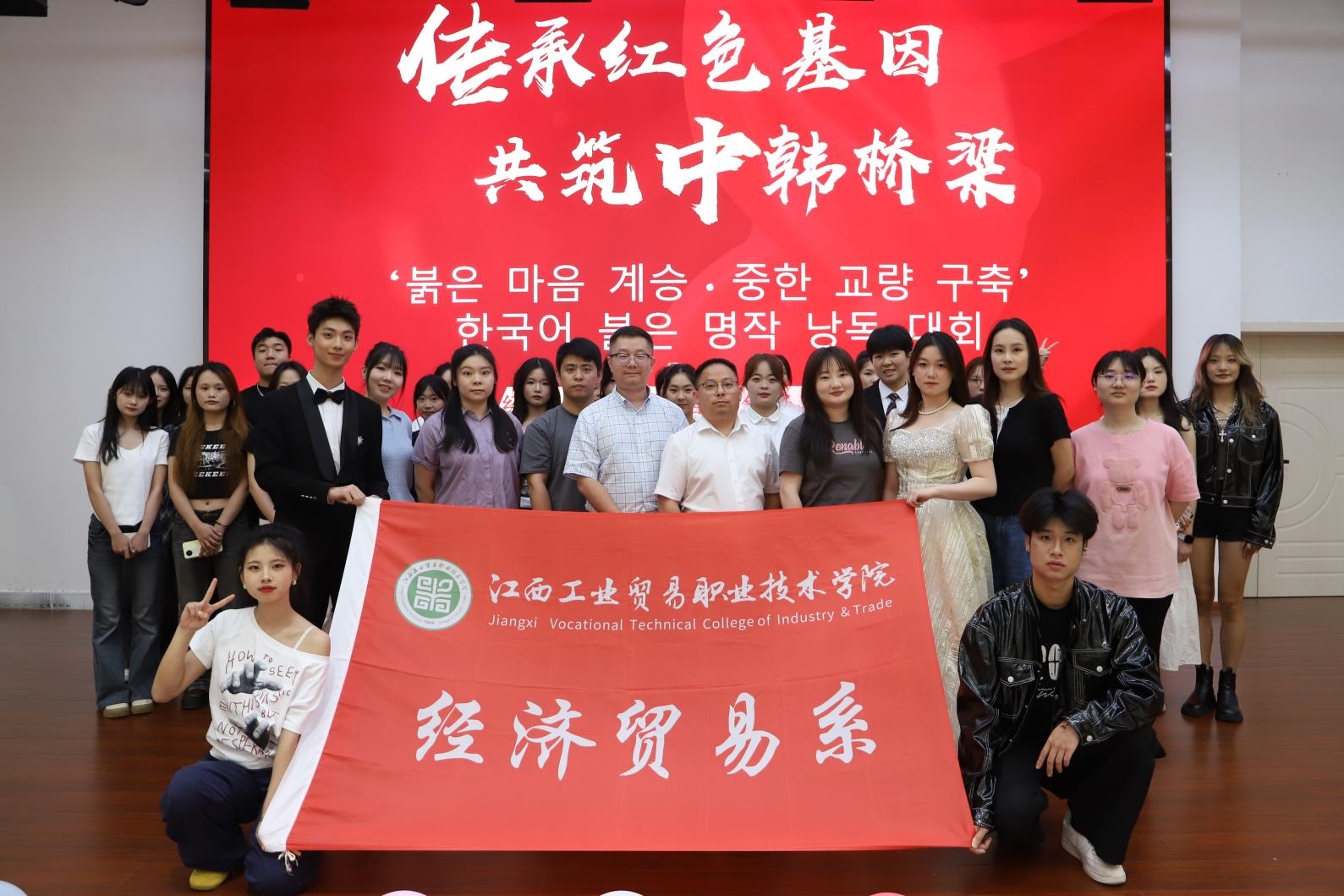 江西工业贸易职业技术学院经济贸易系举办中韩文化红色诵读大赛
