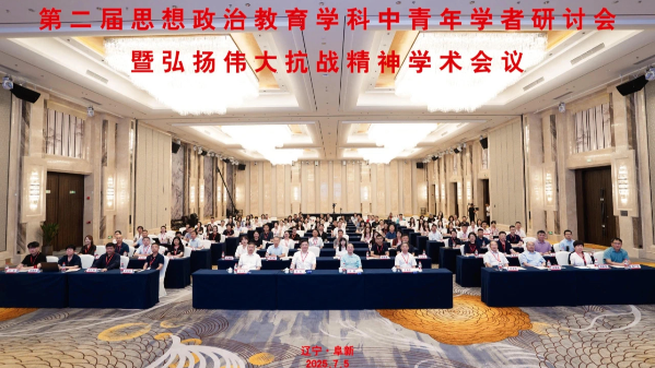 “第二届思想政治教育学科中青年学者研讨会暨弘扬伟大抗战精神学术会议”在辽宁工程技术大学举办