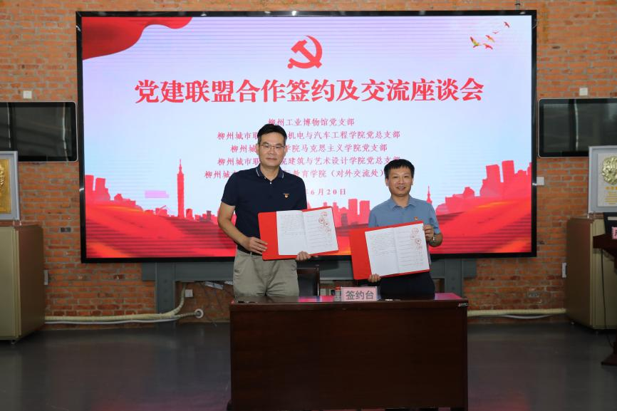 柳州城市职业学院与柳州工业博物馆共建党建联盟，开启产教融合新篇章