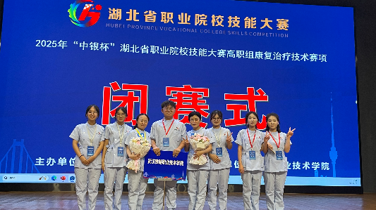 我校康复治疗技术专业在2025年湖北省职业院校技能大赛中斩获双二等奖