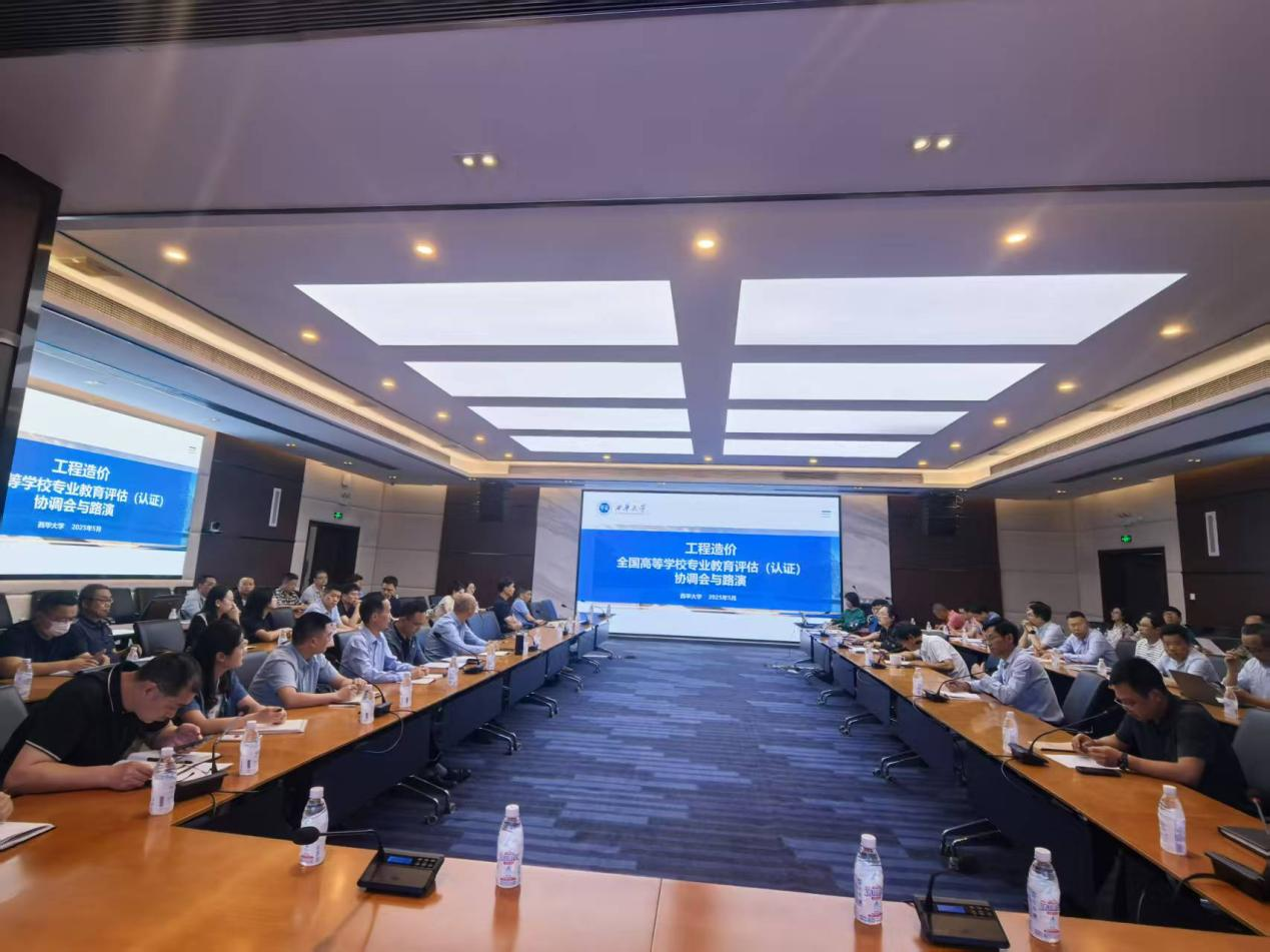 图1 西华大学召开工程造价专业评估（认证）专家入校考查工作协调会