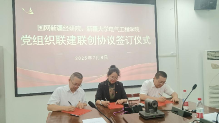 国网新疆研究院、新疆大学电气工程学院党组织联建联创协议签订仪式 国网新疆研究院、新疆大学电气工程学院党组织联建联创协议签订仪式