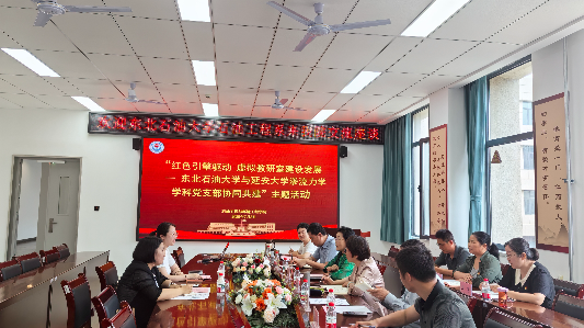 红色引擎驱动虚拟教研室建设发展——东北石油大学与延安大学石油学院教工党支部开展协同共建主题活动