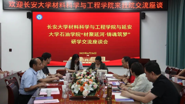 延安大学石油学院与长安大学材料学院举行“材聚延河，铸魂筑梦”座谈交流会