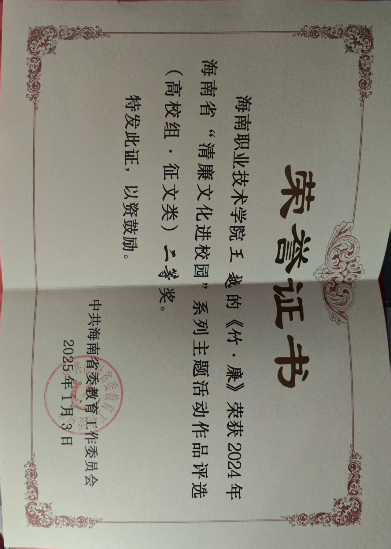 王越同志撰写的征文《竹·廉》荣获2024年海南省“清廉文化进校园”系列主题活动“清心妙语”创意类二等奖