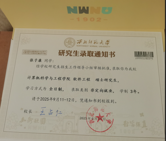 张子康同学考取西北师范大学软件工程专业