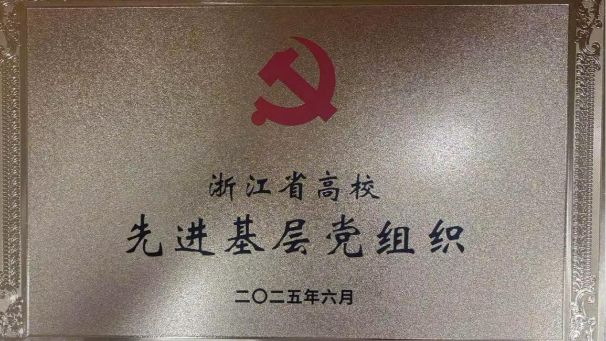 喜报 | 浙江师范大学教育技术学系教师党支部荣获浙江省高校“先进基层党组织”称号