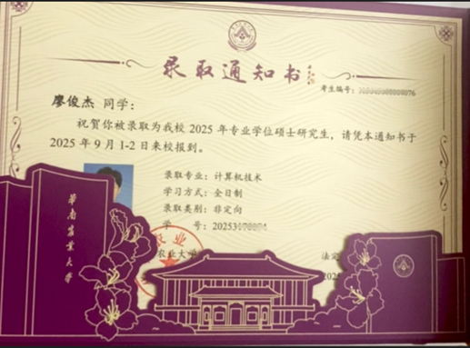 廖俊杰同学考取华南农业大学计算机技术专业