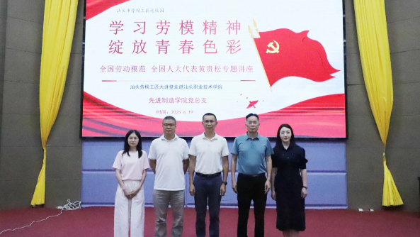 学习劳模精神，绽放青春风采——汕头劳模工匠大讲堂走进汕头职业技术学院