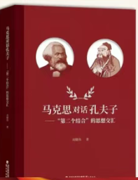 在红色读书会里“遇见”马克思和孔夫子  在跨时空“对话”中读懂“第二个结合” 3