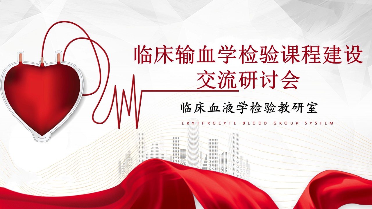 临床输血学检验 课程思政交流会1 临床输血学检验 课程思政交流会1