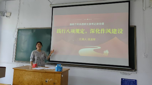 道桥支部书记张亚琴为支部党员师生讲授中央八项规定精神专题党课