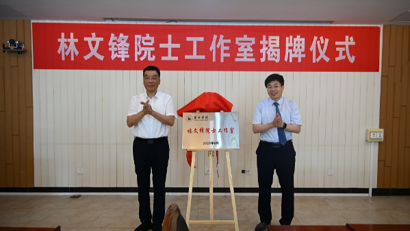 林文锋院士工作室入驻莆田学院