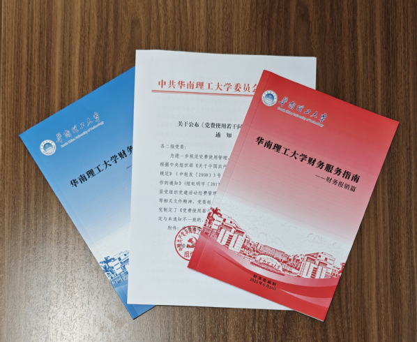 制发财务报销和科研经费管理指南和党费使用问答
