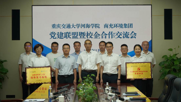 河海学院与南充环境集团举行“水战略与绿色发展协同创新党建联盟”签约授牌仪式暨校企合作交流会