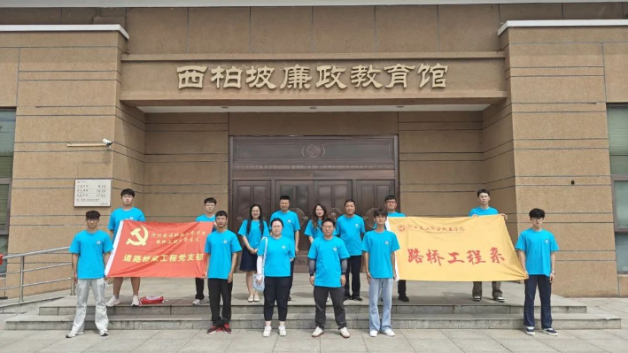 道桥支部暨系党总支“砼”心筑梦，燕赵担当“赶考”实践团暑期社会实践纪实—“赶考+铸廉洁心”