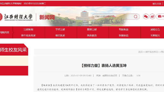 【榜样力量】江西财经大学新闻网对黄玉坤同志进行表扬宣传