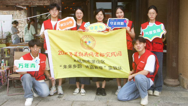 如何打造“未来乡村”？青年学子解码横一村的共富路径